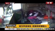 报刊亭丢钱包 民警抓获嫌疑人