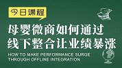 新零售运营胡小胖：母婴微商如何通过线下整合让业绩暴涨