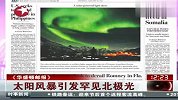 太阳风暴引发罕见北极光