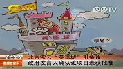 北京密云“英语城”引争议政府发言人确认该项目未获批准