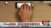 iPhone5概念版：虚拟激光键盘和全像投影技术