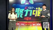 1617赛季CBA聚力嗨第48期合集