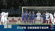亚冠-15赛季-小组赛-第1轮-冠军亚洲·F组：哈默德个人主义成关键因素-新闻