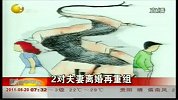 江苏两对夫妻相约离婚 再“换妻”结婚-6月20日