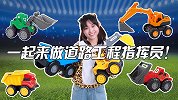 与满儿一起来做道路工程指挥员！乐吉儿趣玩家族