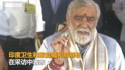 【印度】印度卫生部长称牛尿能治癌：有关部门正在认真研究