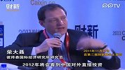 财新峰会彼得森研究所研究员：2012年挑战