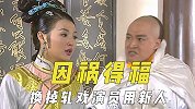 因祸得福的剧组，临开拍换掉轧戏演员用新人，被调查后获资金支持