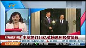 中英签订14亿英镑系列经贸协议