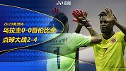 乌拉圭VS哥伦比亚-美洲杯1/4决赛