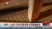 LADY GAGA台中歌友会 4万歌迷捧场