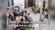 国庆团聚后老人独坐饭桌吃饭，监控画面令孙女心疼，引网友共鸣