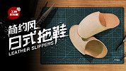 MUJI风懒人拖鞋，一块皮子就能在家轻松做！