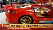 最贵改装车24K纯金奔驰镶600颗红宝石