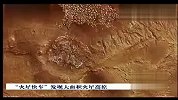 “火星快车”发现大面积火星高原