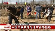 北京新闻-20120408-中国文联领导为北京再添新绿