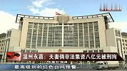温州永嘉：夫妻俩非法集资八亿元被刑拘
