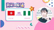竞彩情报站-周三011 冠军梦已碎！突尼斯受让或延续不败