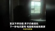 男子台风天打游戏不听劝，下秒电脑瞬间被劈黑屏，被吓到弹飞站起