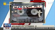 说天下2017-20171110-磁带在美国再次流行 去年销量激增一倍