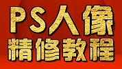 PS教程：PS去除双下巴，我比别人认真。