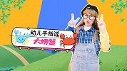 大螃蟹  幼儿手指谣 幼儿园儿歌