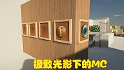 极致光影MC，画质到达4K60FPS，整个游戏焕然一新