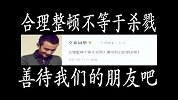 禁狗令专题-文章发微薄声讨哈尔滨禁狗令