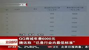 QQ商城年费6000元腾讯称“已是行业内最低标准”