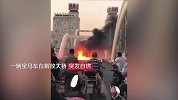 福州解放大桥宝马车自燃 火势凶猛引交通堵塞