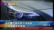 品松露开跑车吸引顶级客 业者砸重金拼营销