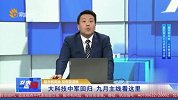 大科技中军回归，九月主线看这里