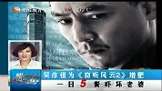 吴彦祖为《窃听风云2》增肥 一日5餐吓坏老
