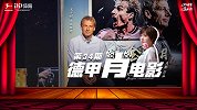 德甲肖电影·第34期：克林斯曼讲述夏日童话 揭秘如何说服勒夫