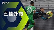 法甲第10轮五佳扑救：戈米化解拉菲弧线斩 洛佩斯力保里昂城门