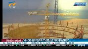财经频道-中国核电IPO通过环评初审