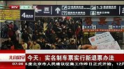 北京您早-20120301-今天:实名制车票实行新退票办法