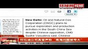 印度公司称将无视中国反对在南海探油
