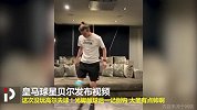好久不见！这次不是高尔夫 贝尔家中秀颠球最后来了个霸气倒钩
