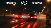 吉普赛道对战福特，为3万块钱拼直线，福特你怎么跑歪了？