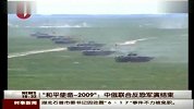 09中俄反恐军演结束.实拍中方陆战五虎