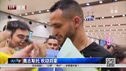 国安球迷欢迎奥古斯托回家 国安队长盼征战中超联赛