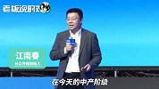 中国近3亿中产阶级怕什么？广告大佬江南春：怕老、怕死、怕孤独