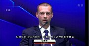 世界杯-18年-切费林:欧洲16个名额必须的 中国申办世界杯我看行-新闻