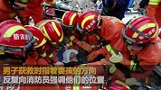 隔离酒店坍塌被困男子获救后死死指着一个方向 随后奇迹发生