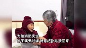 为给96岁奶奶庆生，孙子把远嫁的小姑接回家，一声“妈”后2人相拥而泣