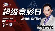 高能预警！苏东空降超级竞彩日 人机大战力拼红单点燃德比夜