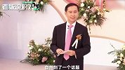 张勇分享过来人经验：新郎要当好CEO，一切听从董事长老婆的指挥