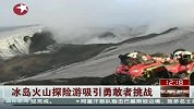 冰岛火山探险游吸引勇敢者挑战