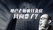 地产老板疯狂买房 风向变了？